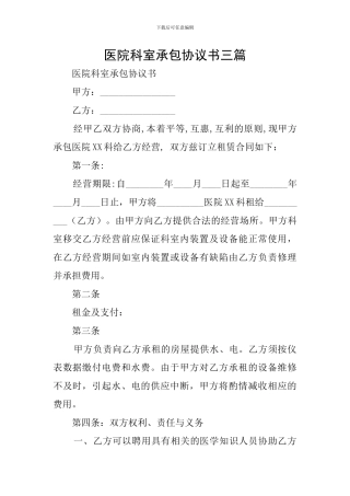 医院科室承包协议书三篇