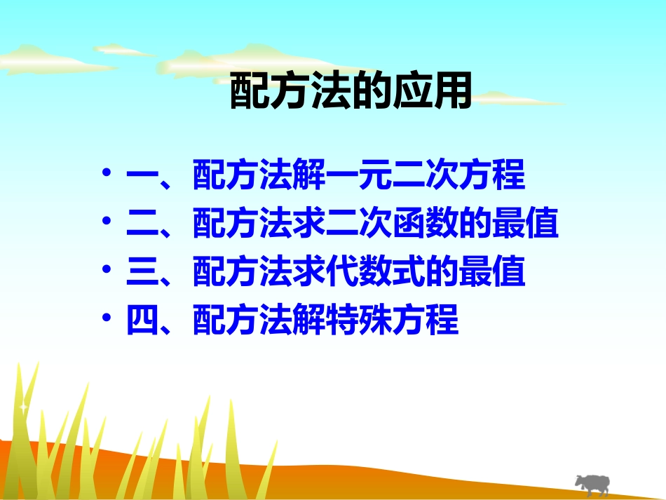 配方法在初中数学中的应用枞阳县第二中学曹劲松_第3页