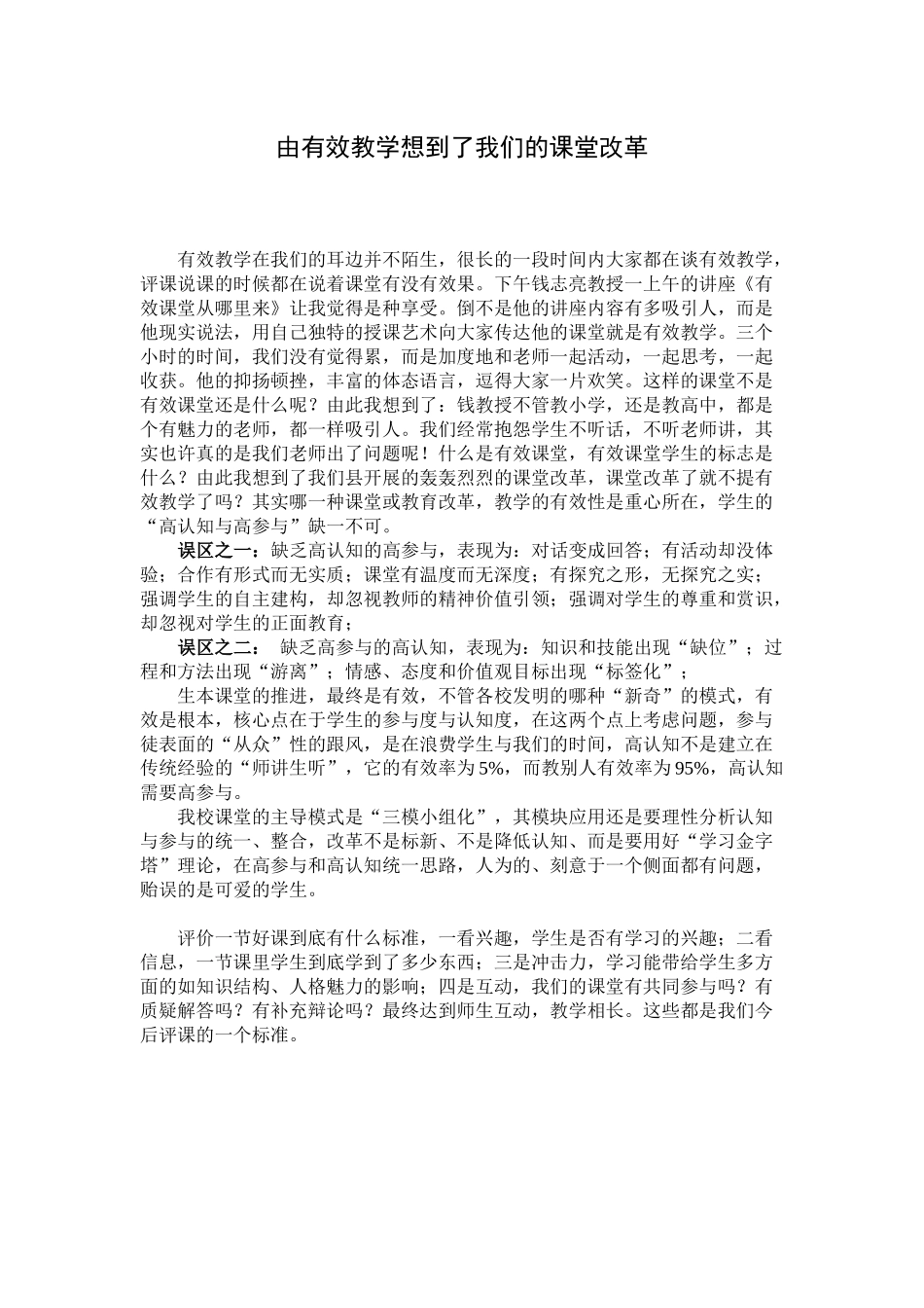 由有效教学想到了我们的课堂改革_第1页