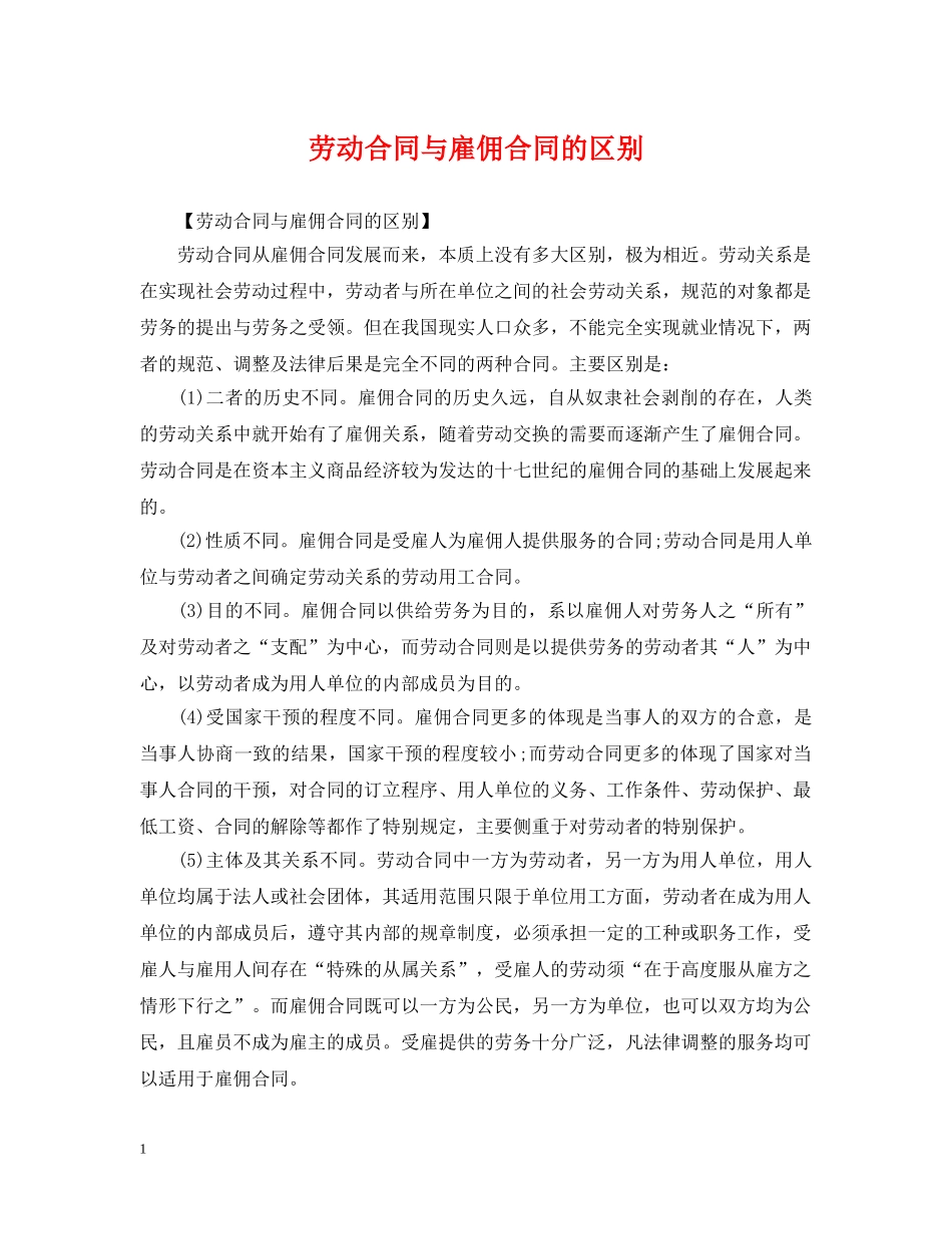 劳动合同与雇佣合同的区别 _第1页