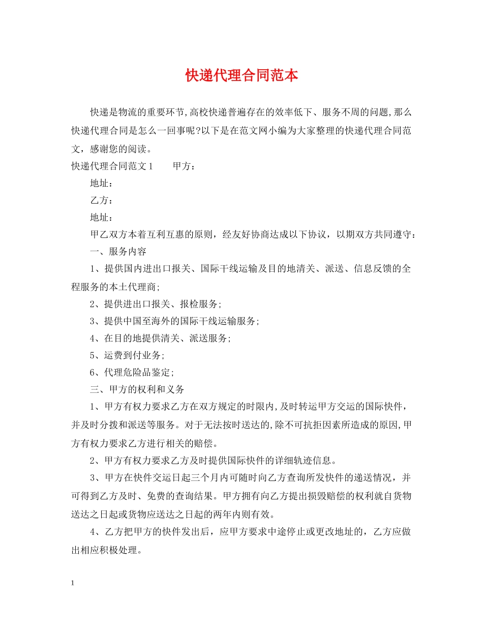 快递代理合同范本 _第1页