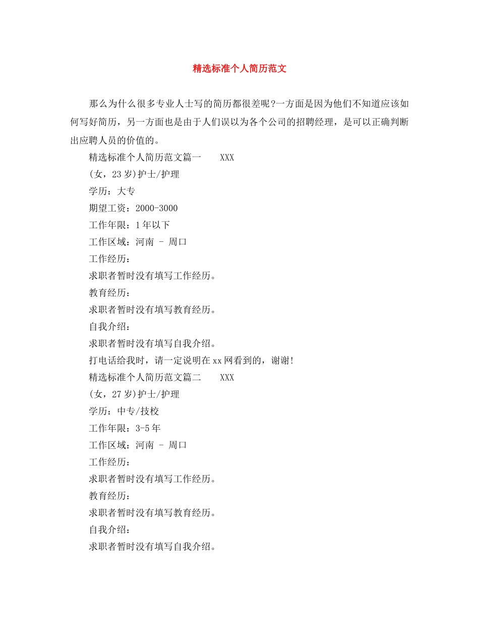 精选标准个人简历范文 _第1页