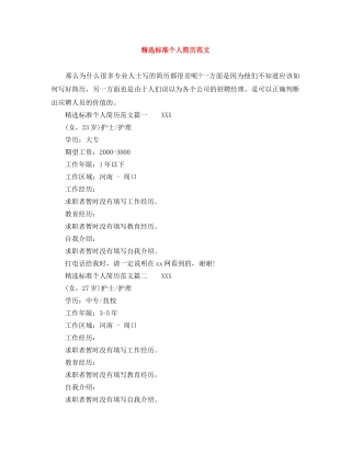 精选标准个人简历范文 
