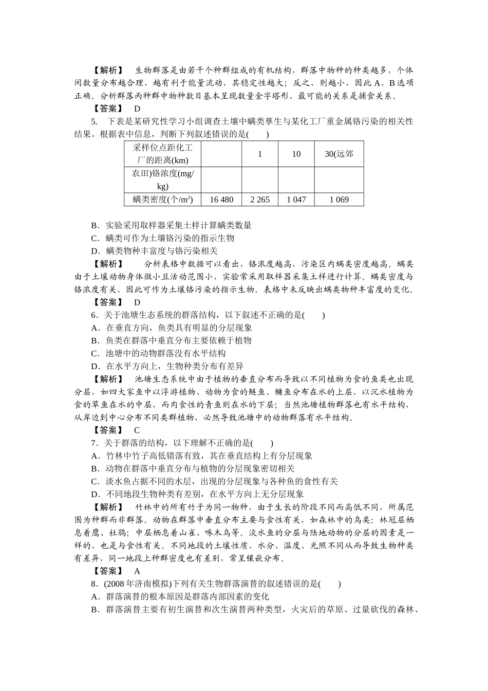 龙门亮剑高三生物一轮复习 第4章 第34节群落的结构群落的演替课后活页作业 新人教版必修3 _第2页