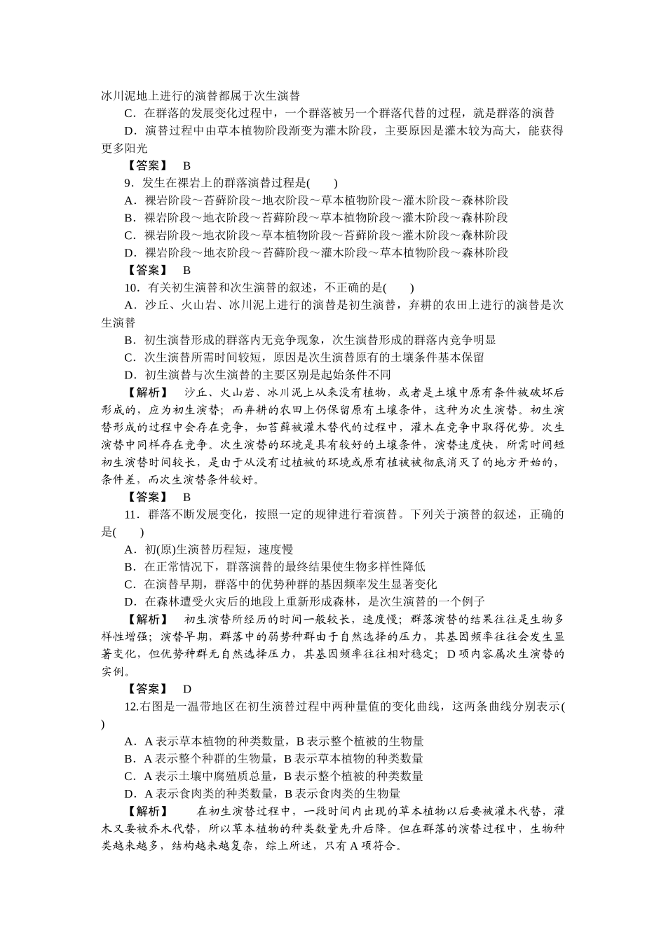 龙门亮剑高三生物一轮复习 第4章 第34节群落的结构群落的演替课后活页作业 新人教版必修3 _第3页