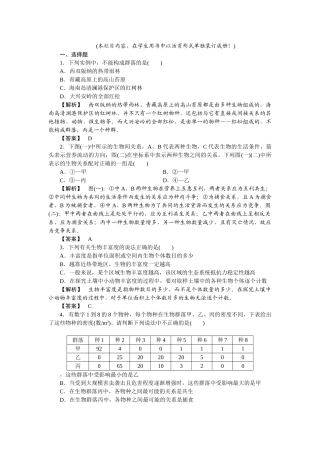 龙门亮剑高三生物一轮复习 第4章 第34节群落的结构群落的演替课后活页作业 新人教版必修3 