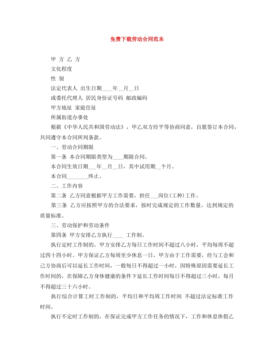 免费下载劳动合同范本_第1页