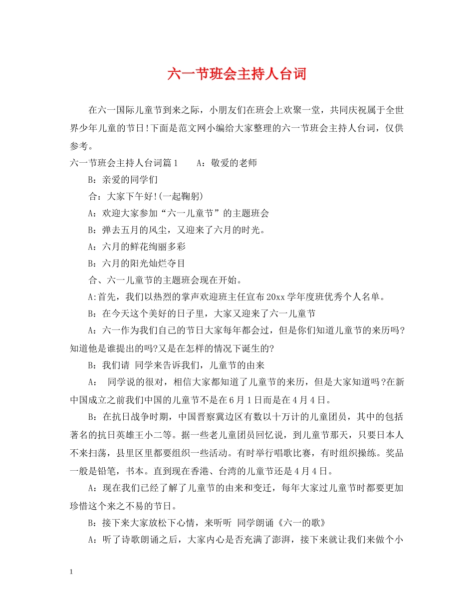 六一节班会主持人台词_第1页