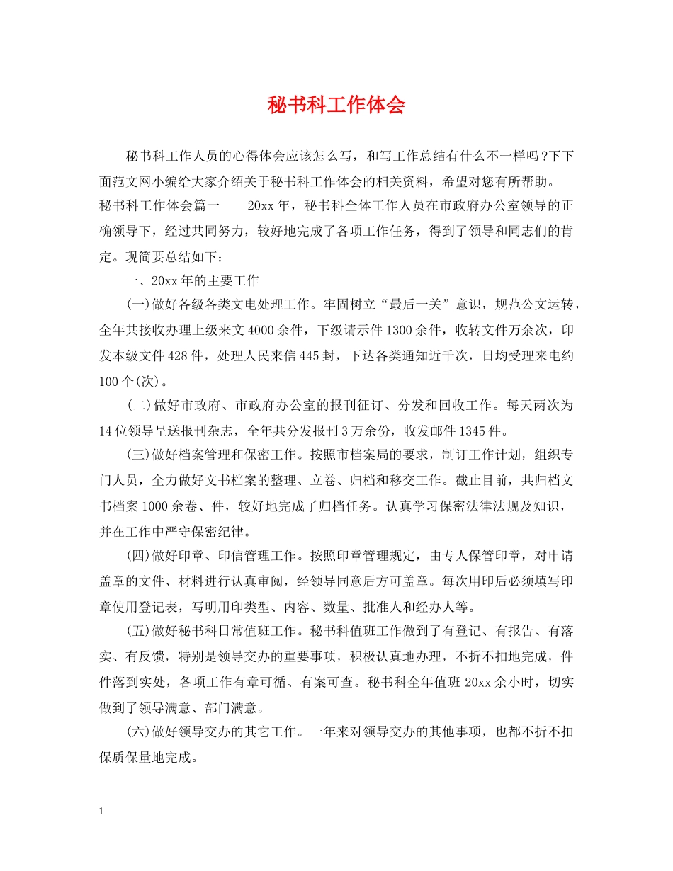 秘书科工作体会 _第1页