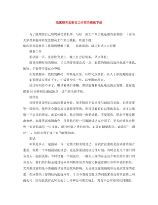 临床研究监察员工作简历模板下载