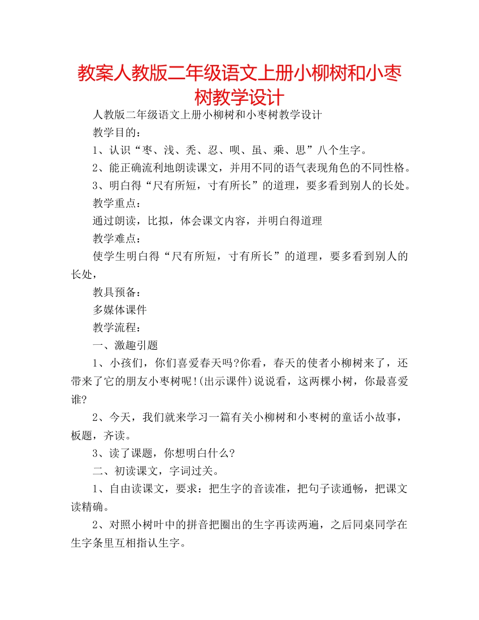 教案人教版二年级语文上册小柳树和小枣树教学设计　 _第1页