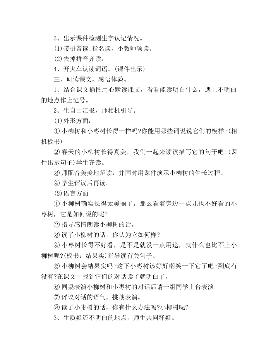 教案人教版二年级语文上册小柳树和小枣树教学设计　 _第2页