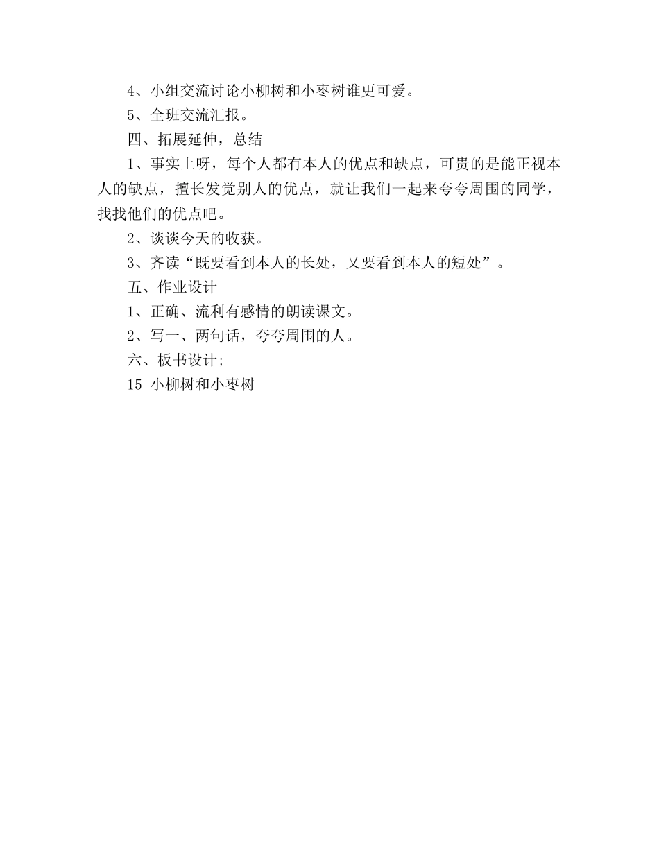 教案人教版二年级语文上册小柳树和小枣树教学设计　 _第3页