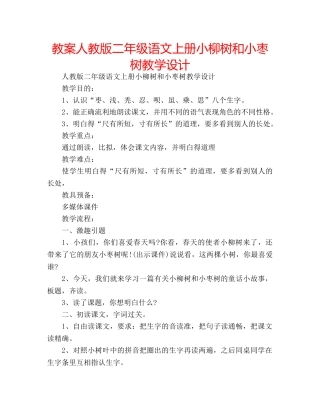 教案人教版二年级语文上册小柳树和小枣树教学设计　 