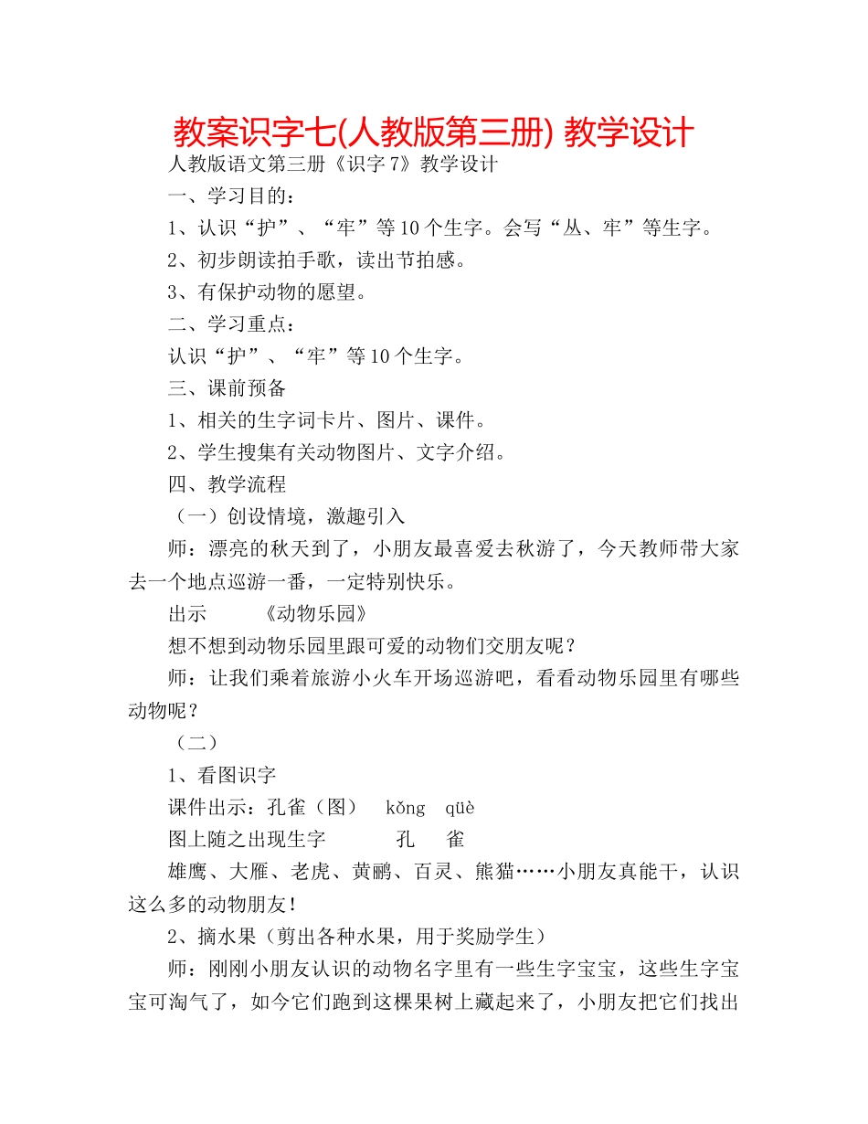 教案识字七(人教版第三册) 教学设计 _第1页