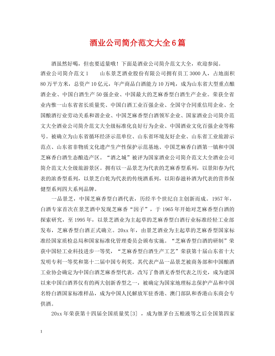 酒业公司简介范文大全6篇 _第1页