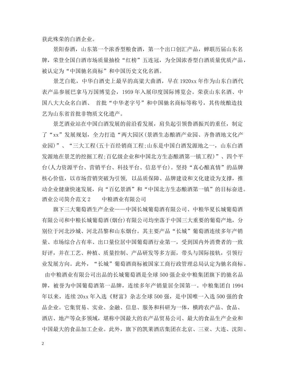 酒业公司简介范文大全6篇 _第2页