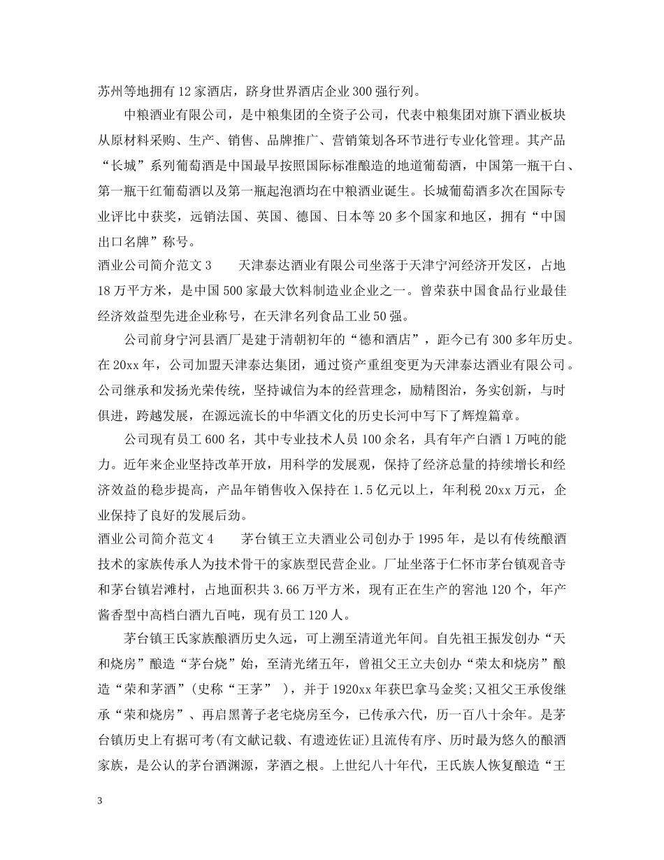 酒业公司简介范文大全6篇 _第3页