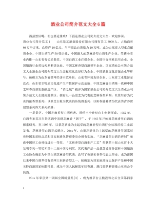 酒业公司简介范文大全6篇 
