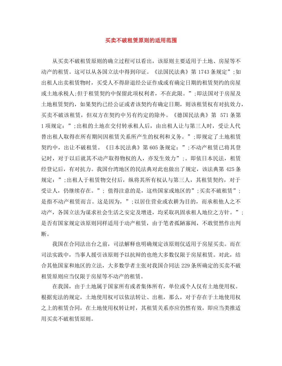 买卖不破租赁原则的适用范围_第1页