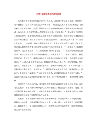 买卖不破租赁原则的适用范围