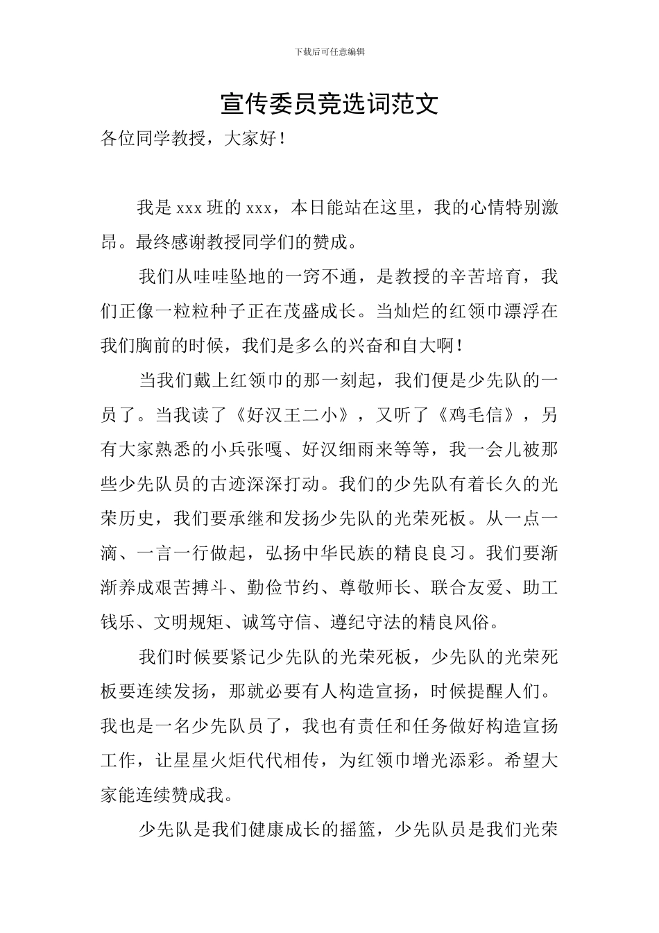 宣传委员竞选词范文_第1页