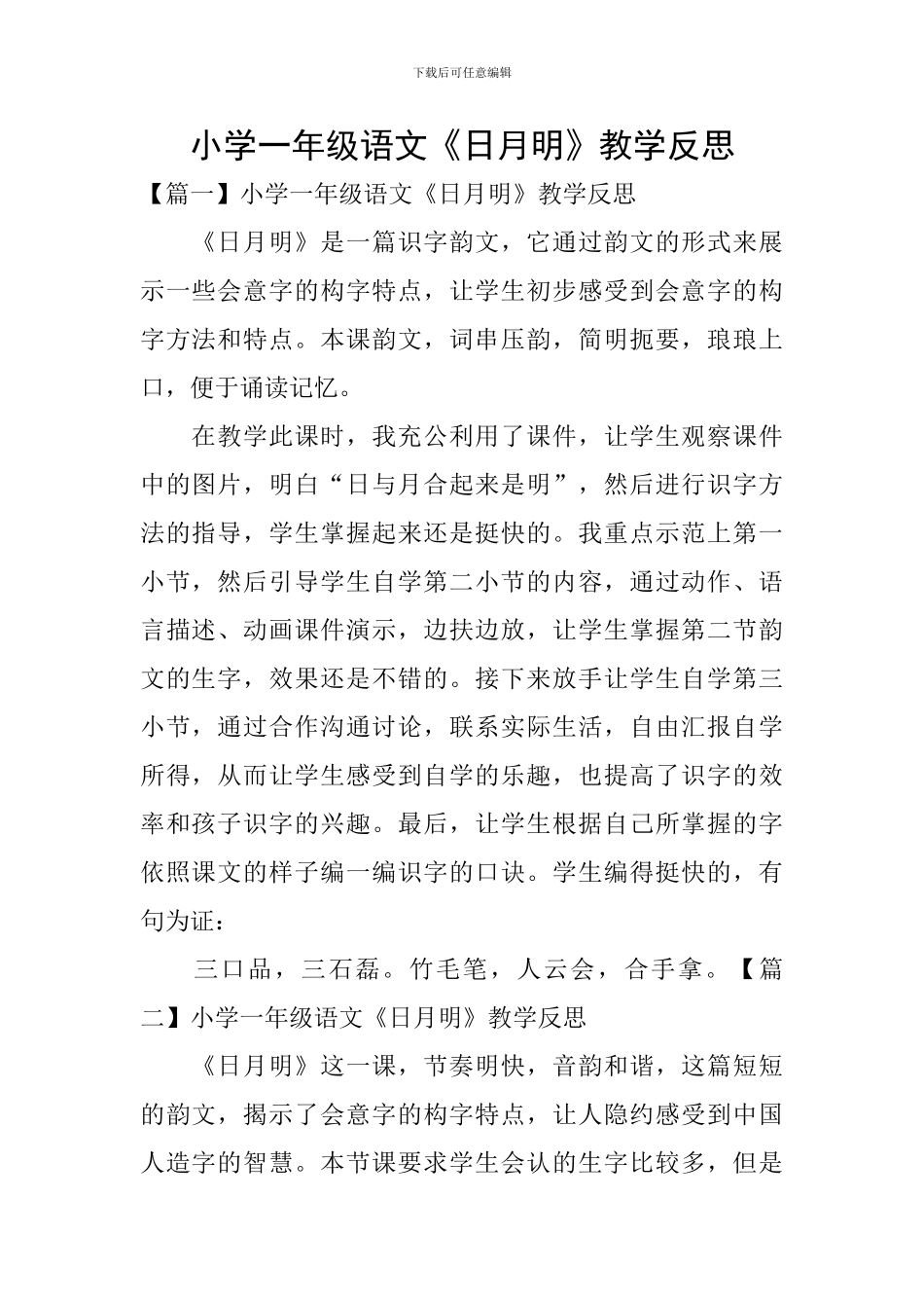 小学一年级语文《日月明》教学反思_第1页
