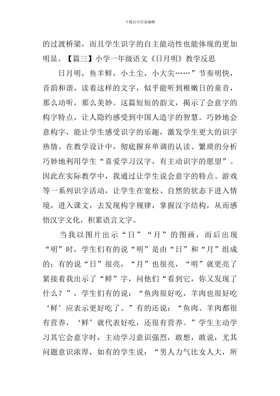 小学一年级语文《日月明》教学反思_第3页