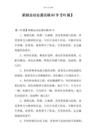 新颖运动会通讯稿80字