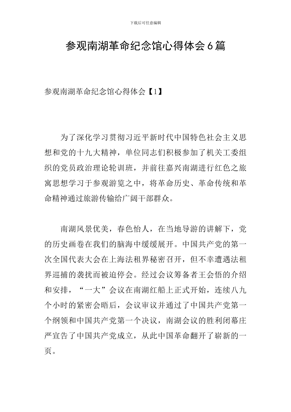 参观南湖革命纪念馆心得体会6篇_第1页