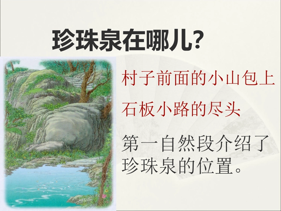 《珍珠泉》课件4_第3页