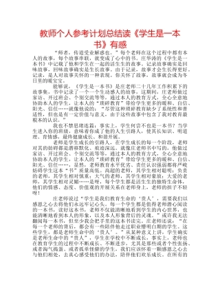 教师个人参考计划总结读《学生是一本书》有感 