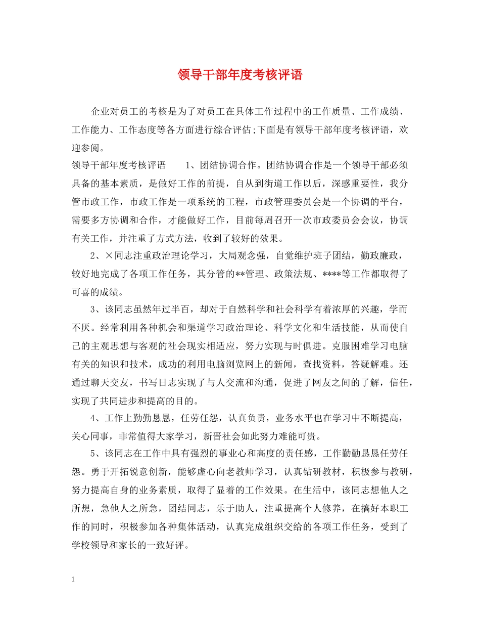 领导干部年度考核评语 _第1页