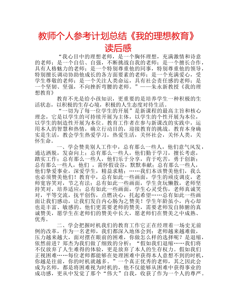 教师个人参考计划总结《我的理想教育》读后感 _第1页