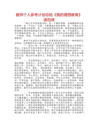 教师个人参考计划总结《我的理想教育》读后感 