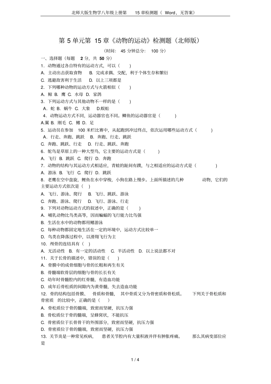 北师大版生物学八年级上册检测题,无答案_第1页