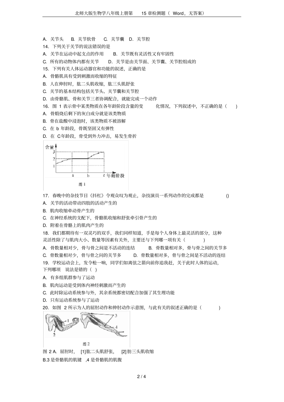 北师大版生物学八年级上册检测题,无答案_第2页