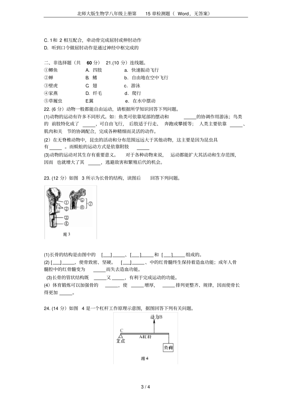 北师大版生物学八年级上册检测题,无答案_第3页