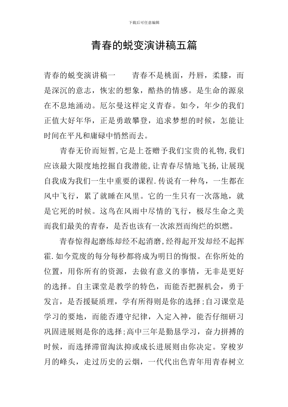 青春的蜕变演讲稿五篇_第1页