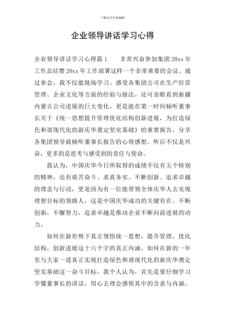 企业领导讲话学习心得
