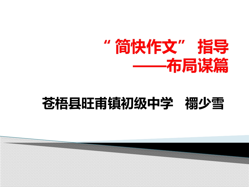 简快作文——布局与谋篇_第1页