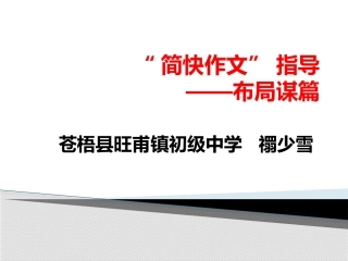 简快作文——布局与谋篇