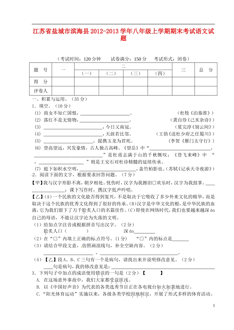 江苏省盐城市滨海县2012-2013学年八年级语文上学期期末考试试题_第1页