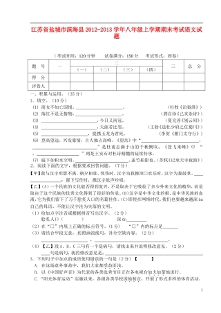 江苏省盐城市滨海县2012-2013学年八年级语文上学期期末考试试题