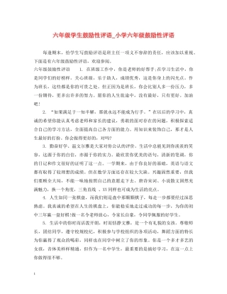 六年级学生鼓励性评语_小学六年级鼓励性评语