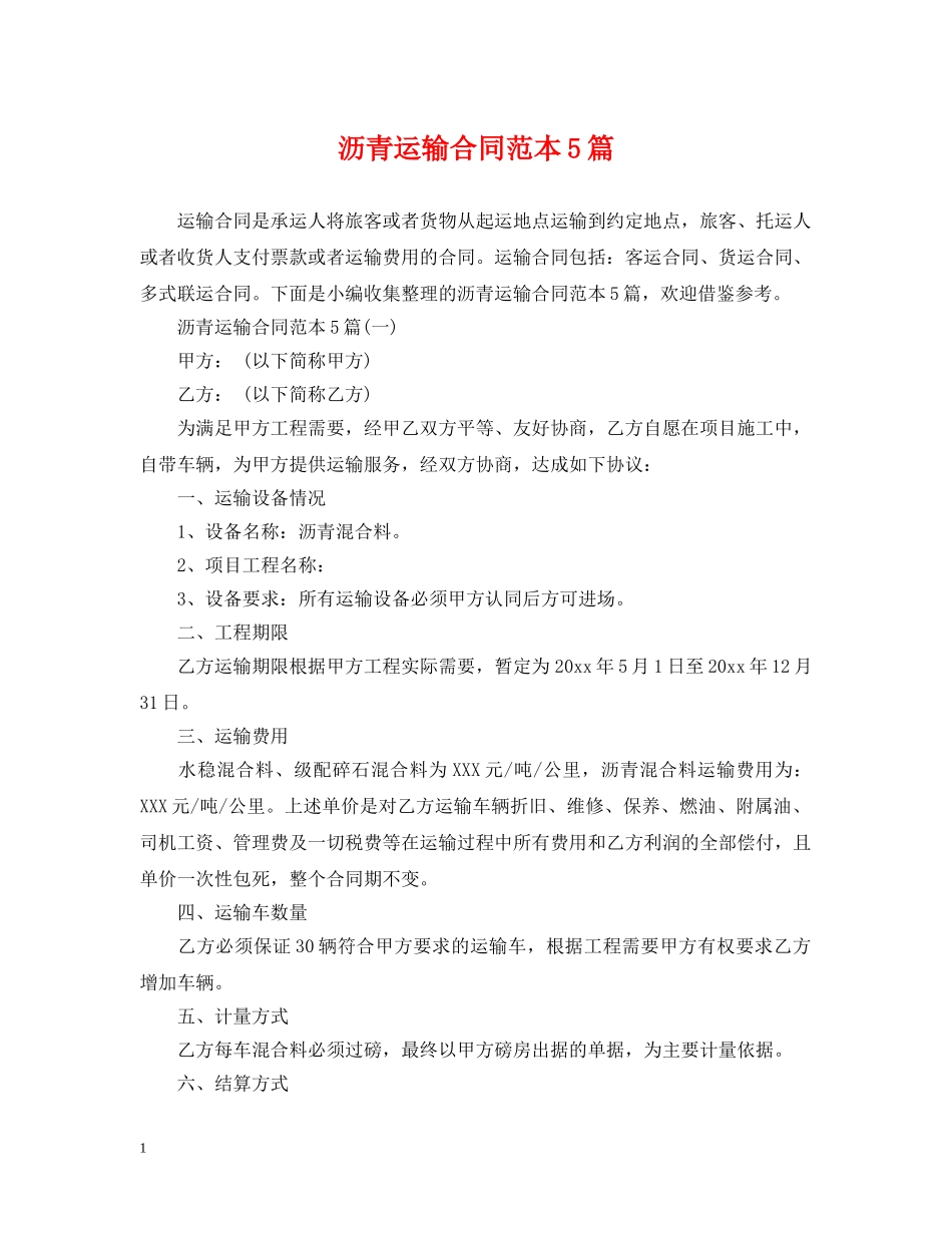 沥青运输合同范本5篇 _第1页
