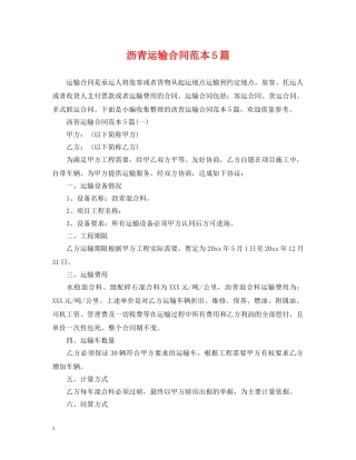 沥青运输合同范本5篇 