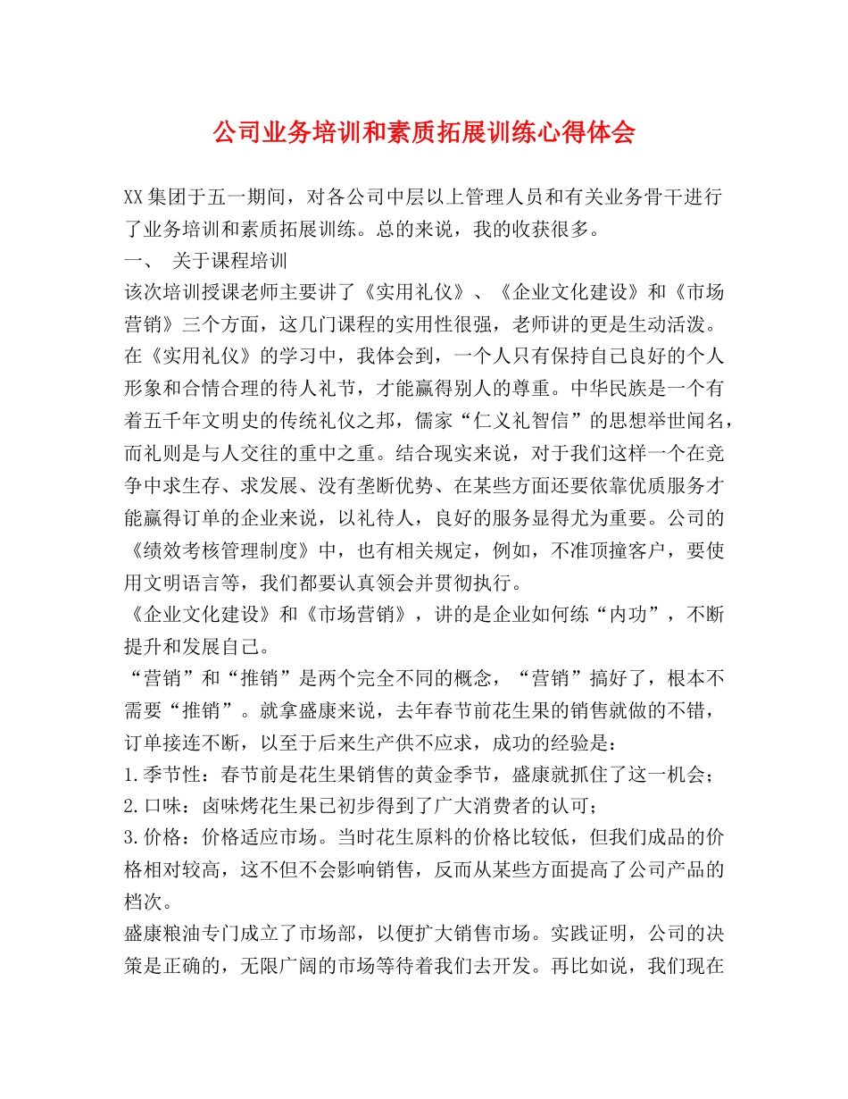 公司业务培训和素质拓展训练心得体会 _第1页