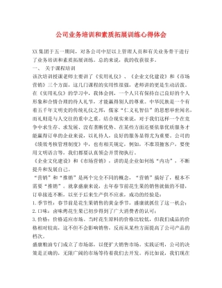 公司业务培训和素质拓展训练心得体会 