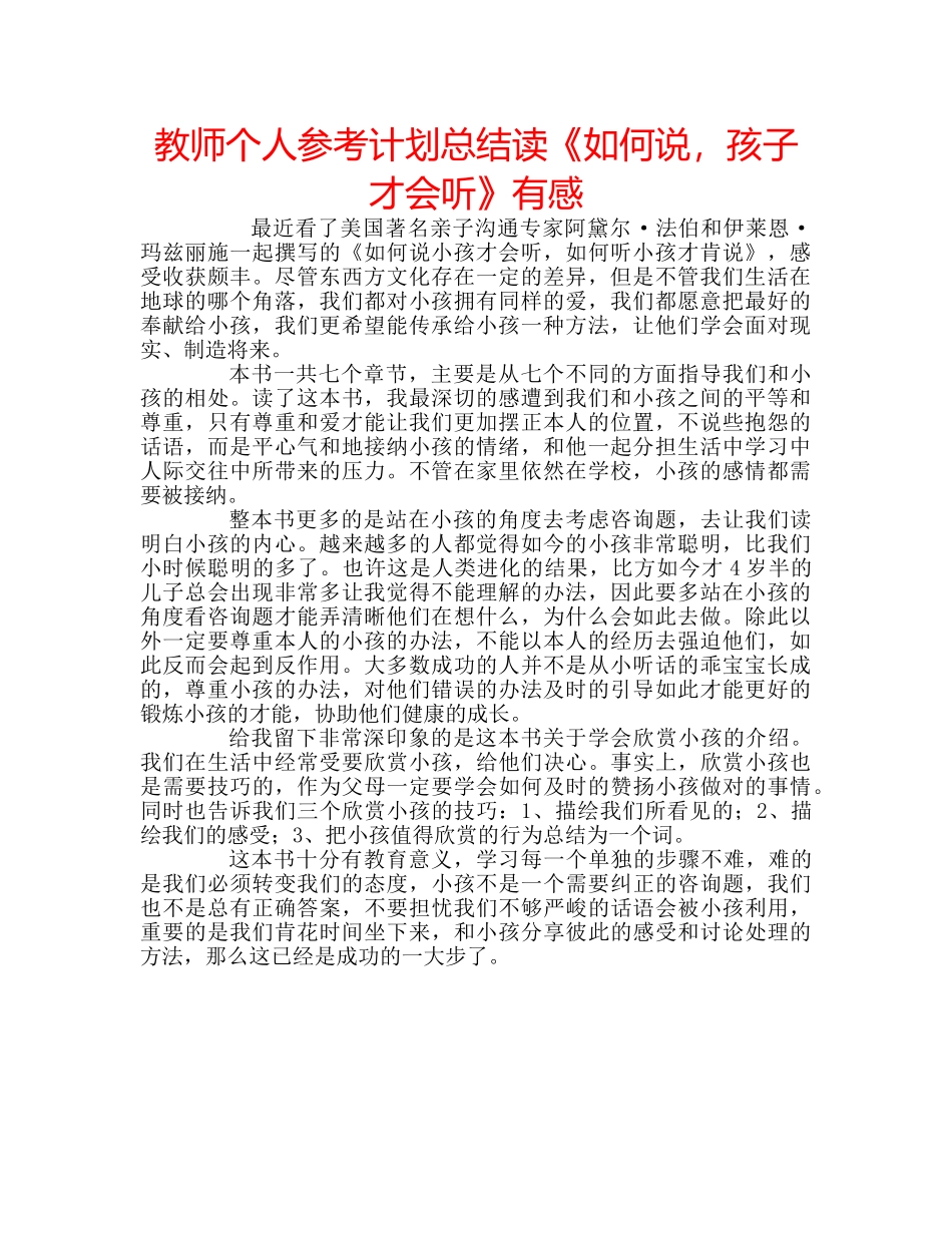 教师个人参考计划总结读《如何说，孩子才会听》有感 _第1页
